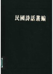 book 民国诗话丛编6