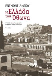 book Η Ελλάδα του Όθωνα