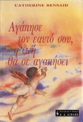 book Αγάπησε τον εαυτό σου, η ζωή θα σε αγαπήσει