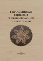 book Упрощенные способы деревянной мозаики и инкрустации