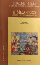 book Η Μεσόγειος - Άνθρωποι και πολιτισμική κληρονομιά (ΔΕΥΤΕΡΟΣ ΤΟΜΟΣ)