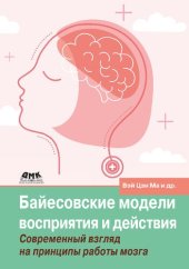 book Байесовские модели восприятия и действия