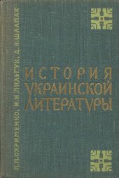 book История украинской литературы. Краткий курс. Пособие для студентов-филологов по литературе народов СССР