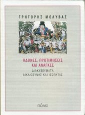 book ΗΔΟΝΕΣ ΠΡΟΤΙΜΗΣΕΙΣ ΚΑΙ ΑΝΑΓΚΕΣ