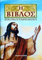 book Η Βίβλος εικονογραφημένη