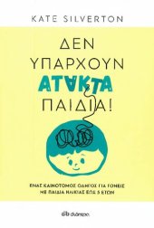 book Δεν υπάρχουν άτακτα παιδιά. Ένας καινοτόμος οδηγός για γονείς με παιδιά ηλικίας έως 5 ετών