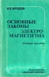 book Основные законы электромагнетизма