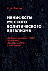 book Манифесты русского политического идеализма : «Проб­лемы идеализма» (1902), «Вехи» (1909), «Из глубины» (1918) и их наследники