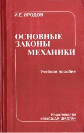 book Основные законы механики