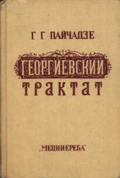 book Георгиевский трактат