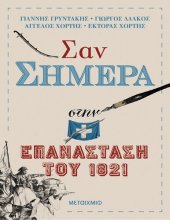 book Σαν σήμερα στην Επανάσταση του 1821