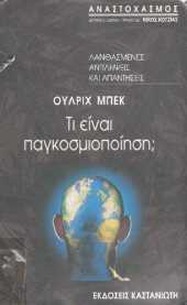 book Τι είναι παγκοσμιοποίηση ΛΑΝΘΑΣΜΕΝΕΣ ΑΝΤΙΛΗΨΕΙΣ ΚΑΙ ΑΠΑΝΤΗΣΕΙΣ