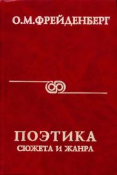 book Поэтика сюжета и жанра