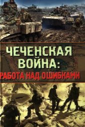 book Чеченская война: работа над ошибками.