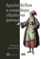 book Apache Airflow и конвейеры обработки данных