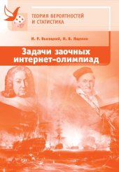 book Задачи заочных интернет-олимпиад по теории вероятностей и статистике