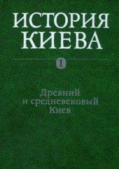 book История Киева. Том 1. Древний и средневековый Киев