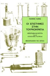 book Οι επιστήμες στην Tουρκοκρατία. Χειρόγραφα και έντυπα, Τόμος Β'  - Οι Επιστήμες της Φύσης