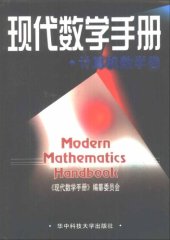 book 现代数学手册(3)计算机数学卷