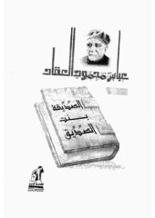 book الصديقة بنت الصديق