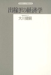 book 出稼ぎの経済学 (精選復刻紀伊国屋新書)