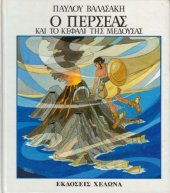 book Ο Περσέας και το κεφάλι της Μέδουσας