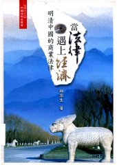 book 當法律遇上經濟：明清中國的商業法律