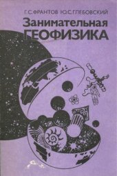 book Занимательная геофизика