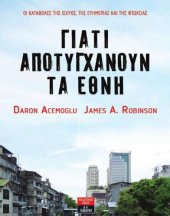 book ΓΙΑΤΙ ΑΠΟΤΥΓΧΑΝΟΥΝ ΤΑ ΕΘΝΗ ΟΙ ΚΑΤΑΒΟΛΕΣ ΤΗΣ ΙΣΧΥΟΣ, ΤΗΣ ΕΥΗΜΕΡΙΑΣ ΚΑΙ ΤΗΣ ΦΤΩΧΕΙΑΣ