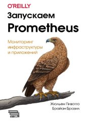 book Запускаем Prometheus: Мониторинг инфраструктуры и приложений