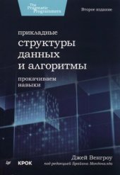 book Прикладные структуры данных и алгоритмы: прокачиваем навыки