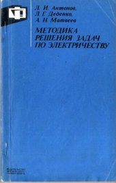 book Методика решения задач по электричеству