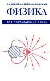 book Физика для поступающих в вузы: [Учеб. пособие для подгот. отд-ний вузов]