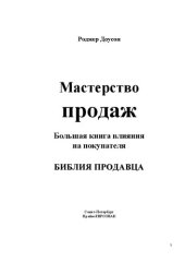 book Мастерство продаж. Большая книга влияния на покупателя, или Ключи доступа к умам, сердцам и кошелькам покупателей