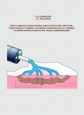 book Оперативная эндоскопия, хирургические энергии