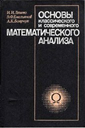 book Основы классического и современного математического анализа