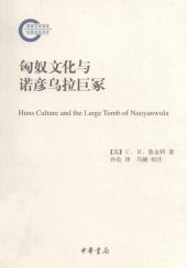 book 匈奴文化与诺彦乌拉巨冢 = = Huns culture and the large tomb of nuoyanwula