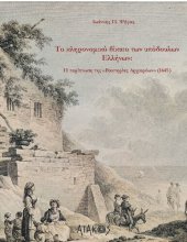 book Το κληρονομικό δίκαιο των υπόδουλων Ελλήνων Η περίπτωση της «Βακτηρίας Αρχιερέων»