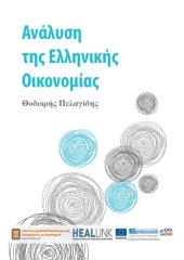 book Ανάλυση της Ελληνικής Οικονομίας