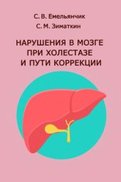 book Нарушения в мозге при холестазе и пути коррекции.