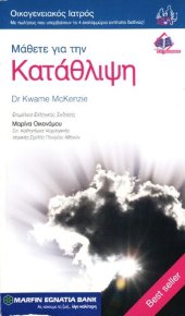 book ΜΑΘΕΤΕ ΓΙΑ ΤΗΝ ΚΑΤΑΘΛΙΨΗ