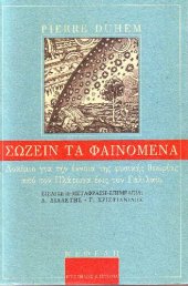 book ΣΩΖΕΙΝ ΤΑ ΦΑΙΝΟΜΕΝΑ ΔΟΚΙΜΙΟ ΓΙΑ ΤΗΝ ΕΝΝΟΙΑ ΤΗΣ ΦΥΣΙΚΗΣ ΘΕΩΡΙΑΣ ΑΠΟ ΤΟΝ ΠΛΑΤΩΝΑ ΕΩΣ ΤΟΝ ΓΑΛΙΛΑΙΟ