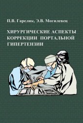 book Хирургические аспекты коррекции портальной гипертензии.