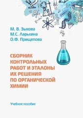 book Сборник контрольных работ и эталоны и решения по органической химии.