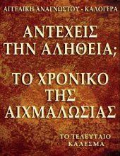 book Αντέχεις την αλήθεια; Το χρονικό της αιχμαλωσίας