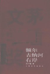 book 额尔古纳河右岸