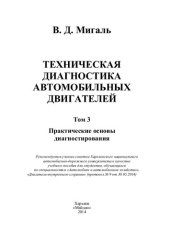 book Техническая диагностика автомобильных двигателей. Том 3. Практические основы диагностирования