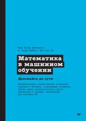 book Математика в машинном обучении.