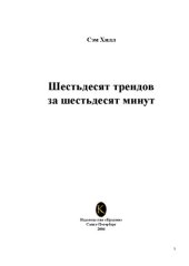 book Шестьдесят трендов за шестьдесят минут