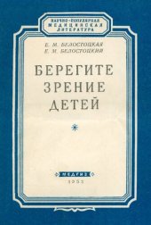 book Берегите зрение детей